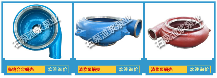 渣浆泵泵体与蜗壳